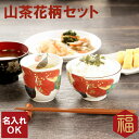 母 誕生日 60代 名入れ 【 美濃焼 花日和 茶碗 & 湯呑み 2点 セット 】 お茶碗 湯のみ 食器 おしゃれ ご飯茶碗和風 50代 70代 80代還暦祝い...