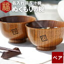 ペアギフト 両親 結婚記念日 プレゼント 名入れ 【 漆塗り 羽反(はそり) 汁椀 ペア 】 汁椀 木製30周年 金婚式 お椀木 和食器食器 父 母 誕生日 還...