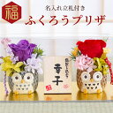 卒寿祝い プレゼント 母 フクロウ 置物 女性 名入れ 【 ふくろう プリザ 】 花 プリザーブドフラワー 還暦祝い 古希祝い米寿祝い 女性 男性 お母さん 7...
