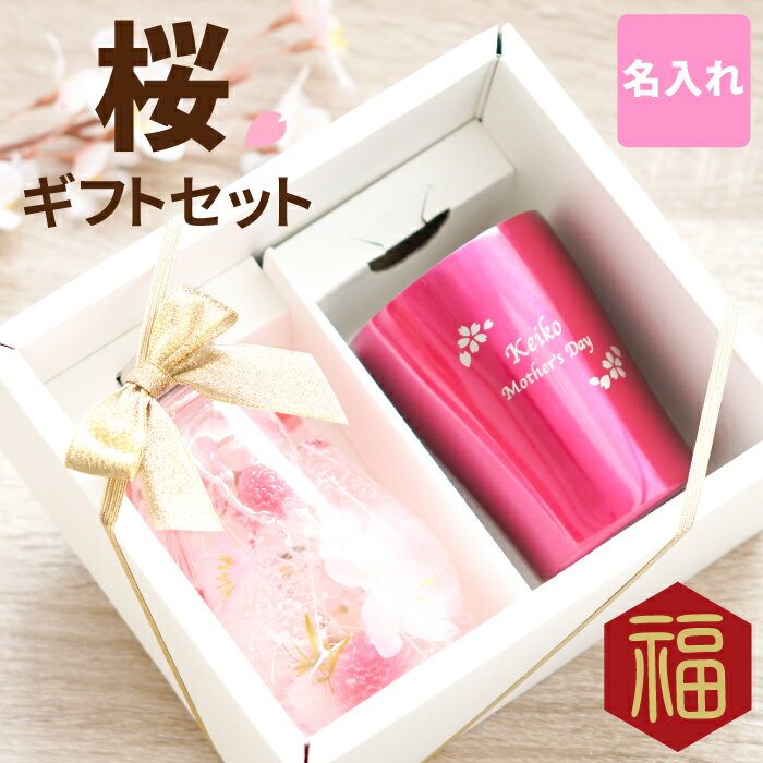 名入れタンブラー（米寿祝い向き） 母 誕生日プレゼント 名入れ 【 桜 ハーバリウム & 真空 タンブラー 250ml セット 】 母の日 ギフト 還暦祝い 女性 花 お母さん 誕生日 70代 60代 50代 祖母 おばあちゃん 還暦 古希 喜寿 傘寿 米寿 卒寿 長寿 祝い お祝い 名前入り 名入り 贈り物