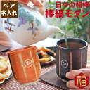 ペアギフト 実用的 両親 名入れ 【 棒縞 モダン 湯呑み 夫婦 ペアセット 】 ペア 湯呑 金婚式 両親 結婚記念日 30周年 父 母 誕生日 初任給 還暦祝...
