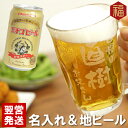 名入れのお酒（長寿祝い向き） 実用的 父 誕生日 70代 60代 誕生日名入れ 【 てびねり ジョッキ ＆ エチゴ ビール セット 】 還暦祝い 男性 女性 母 お父さん 祖父 お酒 グラス 退職 還暦 古希 喜寿 傘寿 米寿 卒寿長寿 祝い お祝い 名前入り 名入り ギフト