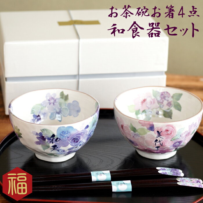 名入れ茶碗 結婚記念日 プレゼント 両親 美濃焼 名入れ 【 花工房 ご飯茶碗 お箸 夫婦 ペア 4点 セット 】 箸 茶碗 夫婦茶碗 金婚式 お祝い 記念日 母 父 誕生日 60代 70代 還暦祝い 還暦 古希 喜寿 傘寿 米寿 卒寿長寿 祝い 名前入り 名入り 贈り物 ギフト