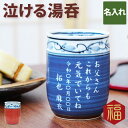 還暦祝い 男性 名入れ 【 フリーメッセージ 有田焼 福帯 湯呑 単品 】 湯飲み お父さん 父 誕生日 70代 80代 60代 定年 退職 古希祝い 還暦 古...