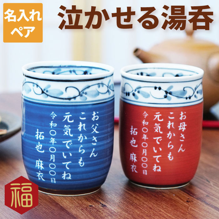 ギフト ペアギフト 50周年 結婚記念日 両親 名入れ 【 フリーメッセージ 有田焼 福帯 湯呑 ペア 】 湯呑み 夫婦還暦祝い 男性 女性 金婚式 定年 退職...