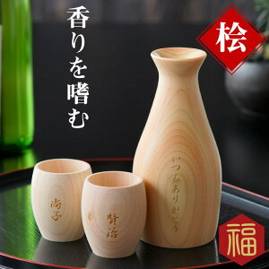 父の日 おじいちゃん おちょこ セット 名入れ 【 天然 ひのき 酒器 徳利 ぐい呑み 3点セット 】 名前入り 日本酒 焼酎 とっくり お猪口 ぐい飲み 父 母 還暦祝い 祖父 祖母 おばあちゃん 古希祝い 古希 喜寿 傘寿 米寿 卒寿 祝い お祝い 名入り