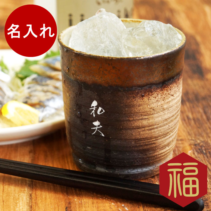 焼酎グラス 名入れ 送料無料【 萬古焼 金彩 ロック カップ