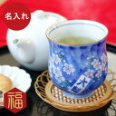 還暦祝い 古希祝い 男性 女性 米寿祝い 名入れ 【 有田焼 千本桜 湯呑み 単品 】 湯飲み 湯のみ 祖父 祖母 父 母 誕生日 60代 70代 80代 お父さん お母さん おじいちゃん 定年 退職 退職祝い 還暦 古希 喜寿 傘寿 米寿 卒寿長寿 祝い お祝い 名前入り ギフト
