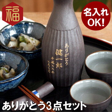 お中元 父 誕生日 プレゼント 60代 70代 名入れ 【 鉄灰 とっくり 3点 セット 】 徳利 お猪口 日本酒 おちょこ セット 名前入れ おじいちゃん 祖父 男性 女性 還暦祝い 祖母 古希祝い 還暦 古希 喜寿 傘寿 米寿 卒寿 長寿 祝い お祝い 名前入り 名入り ギフト 敬老の日