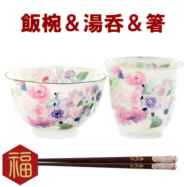 敬老の日 プレゼント 母 誕生日 60代 70代 60歳 名入れ 【 美濃焼 花工房 ご飯茶碗 湯呑み お箸 3点 セット 】 花 お茶碗 茶碗 湯飲み 母 祖母 お母さん 女性 還暦祝い 古希祝い 米寿祝い 還暦 古希 喜寿 傘寿 米寿 卒寿 長寿 祝い お祝い 名前入り 名入り ギフト