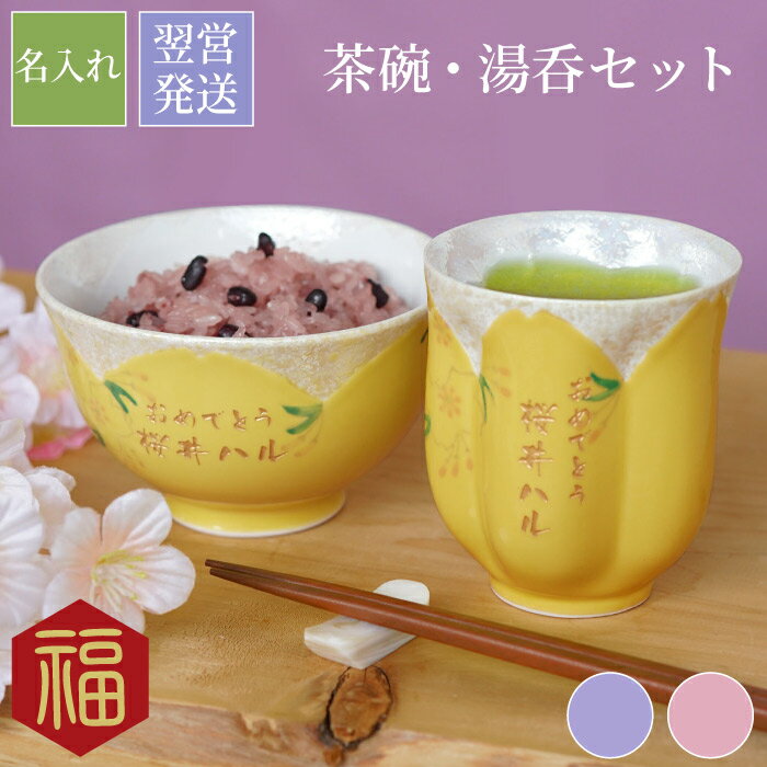 商品情報 【 名入れ 桐箱入り 桜型長寿湯呑＋茶碗セット 】 お祝いの贈り物に♪ぱっと華やかな桜型長寿湯呑+茶碗セット きらりと輝くふちに、なめらかな手触りの有田焼 さくら柄がかわいい湯呑と茶碗です 湯呑は、飲み物をそそぐと、サクラの形が浮かびます♪ 米寿のお祝いなどにぴったりな長寿カラーを揃えました♪ 金色の名入れでもっと特別に 桐箱のギフトセットで、ギフト感、高級感も◎ 桐箱入りの桜型長寿湯呑＋茶碗セットは、 米寿お祝い、敬老の日、母の日、父の日、おばあちゃん、おじいちゃん、お母さんの誕生日プレゼントやお祝いのギフトにもおすすめです♪ 長寿祝い のプレゼントに 還暦祝い 古希祝い 古稀祝い 喜寿祝い 傘寿祝い 米寿祝い 卒寿祝い 新居祝い 白寿祝い 百寿祝い 長寿の 記念品 や 退職祝い 大切な お祝い は、 長寿祝い 専門店[ふくふく]で 世界にひとつの特別なプレゼント♪ 仕様 / サイズ ［茶碗］ ■材質：磁器 ■サイズ：約φ112×高さ67mm ■重量：約195g ■有田焼 ■生産国：日本 ［湯呑］ ■材質：磁器 ■サイズ：約φ77×高さ87mm ■重量：約165g ■容量：約220ml（満量） ■有田焼 ■生産国：日本 ※食洗器不可 ※彫刻部分の色が剥がれる可能性があるため 配送方法 宅配便／メール便不可 ※ご注文の際、メール便をご希望の場合は【宅配便】へ変更させていただきます。予め、ご了承ください。 彫刻内容 ■文字数 【タイトル】 プルダウンよりお選びください 【お名前】 日本語：5文字まで ※2点共通の内容で彫刻いたします ※彫刻内容は 買い物かご→購入手続き→【備考欄】へ おすすめ！ お母さんへ3点セット♪ 還暦に♪和食器2点セット 八つの福♪お母さんの誕生日プレゼントに◎当店をよくご利用いただくシーン 長寿祝い 還暦 (かんれき) 60歳 / 古希 古稀 (こき) 70歳 / 喜寿 (きじゅ) 77歳 傘寿 (さんじゅ) 80歳 / 米寿 (べいじゅ) 88歳 / 卒寿 (そつじゅ) 90歳 白寿 (はくじゅ) 99歳 / 百寿 (ももじゅ) 100歳 / 茶寿 (ちゃじゅ) 108歳 皇寿 (こうじゅ) 111歳 / 大還暦 (だいかんれき) 120歳 結婚記念日 紙婚式 1周年 / 藁婚式 綿婚式 2周年 / 革婚式 3周年 / 花婚式 4周年 木婚式 5周年 / 鉄婚式 6周年 / 銅婚式 7周年 / ゴム婚式 8周年 / 陶器婚式 9周年 錫婚式 アルミ婚式 10周年 / 鋼鉄婚式 11周年 絹婚式 亜麻婚式 12周年 / レース婚式 13周年 / 象牙婚式 14周年 水晶婚式 15周年 / 磁器婚式 20周年 / 銀婚式 25周年 / 真珠婚式 30周年 珊瑚婚式 翡翠婚式 35周年 / ルビ−婚式 40周年 / サファイア婚式 45周年 金婚式 50周年 / エメラルド婚式 55周年 / ダイヤモンド婚式 60周年 プラチナ婚式 75周年 お祝いごと プレゼント / Present / ギフト / Gift / 贈り物 / 贈りもの / 贈物 / 贈呈品 / 贈呈 贈答品 / 贈答 / ラッピング / ギフトセット / セット / 誕生日 / 誕生日プレゼント 出産祝い / 出産内祝い / 内祝い / 結婚 / 結婚式 / 結婚祝い / 結婚内祝い / 結婚記念 引き出物 / 引出物 / 開店祝い / 開店 / 周年記念 / 周年祝い / 地鎮祭 / 成人 成人祝い / 成人式 / 新成人 / 卒業 / 卒業祝い / 入学祝い / 就職祝い / 新入社員 新生活 / 新生活応援 / 初任給 / 記念日 / 記念品 / 昇進 / 転勤 / 送別 / 退官 / 定年 退職 / 定年退職祝い / 送別会 / 送別品 / 喜ば れる / お返し / 勤続 / 永年勤続 / 勤続記念 / 永年表彰 / 祝い 季節のイベント お正月 / 新年会 / バレンタイン / バレンタインデー / バレンタインデイ / Valentine ホワイトデー / ホワイトデイ / whiteday / 母の日 / Mother's Day / 父の日 Father's Day / こどもの日 / 子供の日 / 子どもの日 / 端午の節句 / お中元 / 敬老の日 敬老 / 勤労感謝 / クリスマス / Xmas / Christmas / Chrismas / くりすます 忘年会 / お歳暮 / 令和 / 2020 プレゼントのお相手 男性 / メンズ / Men's / めんず / 女性 / レディース / れでぃーす / レディス レデイース / Ladies / 父 / お父さん / おとうさん / 義父 / お義父さん / 義理の父 義理父 / 義理 / パパ / Papa / 母 / お母さん / 母さん / おかあさん / ママ / まま お義母さん / 義理の母 / 義理母 / 義母 / Mama / 子供 / 子ども / こども / キッズ Kids / 男の子 / 女の子 / おじいちゃん / じい / お爺ちゃん / お祖父ちゃん / 祖父 おばあちゃん / ばあ / ちゃん / お婆ちゃん / お祖母ちゃん / 祖母 / 妻 / 夫 / 彼氏 彼女 / 友達 / 上司 / 部下 / 先輩 / 後輩 / 同僚 / 孫 / まご / マゴ / 夫婦 / めおと 両親 / 父親 / 母親 / 年配 / カップル / 10代 / 20代 / 30代 / 40代 / 50代 60代 / 70代 / 80代 / 90代 / 百歳 / 100歳以上 名入れ表記について お客様ごとに、 名入れ / 名いれ / ないれ / 名前 / 名前入 / 名前入り / 名前入れ / 彫刻 / 刻印 / 文字入れ / ネーム入れ といったように表現が異なりますが、当店では全てを総称して「 名入 れ 」と表記しております。 ※ 名 前 入 り と表記している商品も一部御座います。