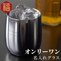 父 誕生日 60代 70代 燕三条 【 名入れ 燕製 2重 ステンレス ロックグラス 250ml 】 焼酎グラス ビール 還暦祝い 女性 男性 祖父 古希祝い 定年 退職 還暦 古希 喜寿 傘寿 米寿 卒寿 長寿 祝い お祝い 名前入り 名入り ギフト クリスマス