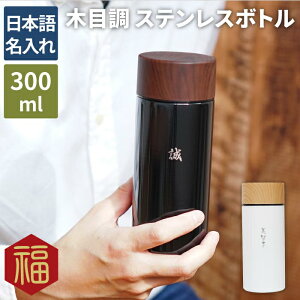 父 誕生日 マグボトル 名入れ 【 木目調 ステンレスボトル 300ml ／ 日本語ver】 水筒 マグ 保温 保冷 男性 メンズ 大人 定年 退職 記念 お祝い 還暦 古希 喜寿 傘寿 米寿 卒寿 長寿 祝い お祝い 名前入り 名入り 贈り物 ギフト クリスマス