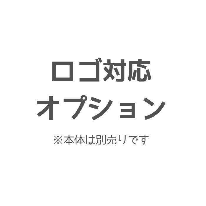 【 同時購入用 ： 追加 オプション 】 ロゴ対応 【 本体は別売です 】