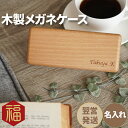 父 誕生日 60代 70代 80代 名入れ 【 木製 メガネケース スクエア 】 眼鏡ケース 大人 眼鏡 メガネ ケース メンズ 還暦祝い 男性 女性古希祝い ...