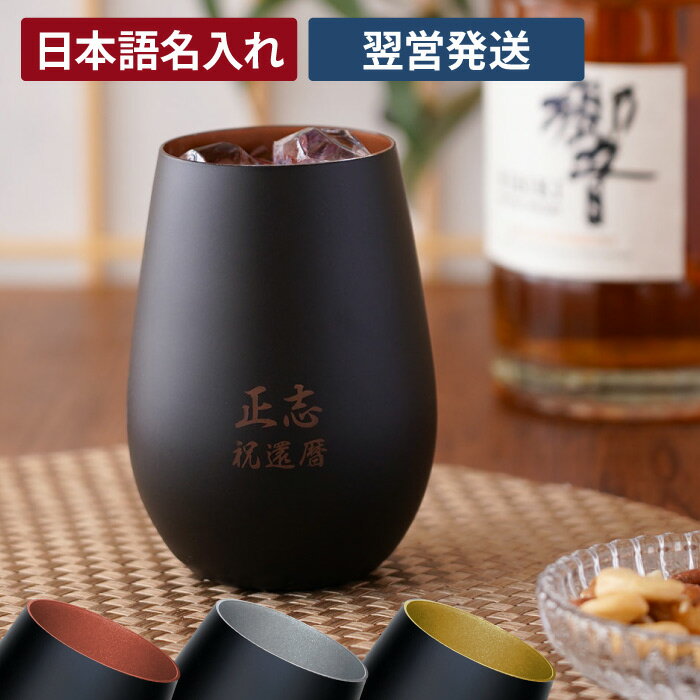 還暦祝い 男性 プレゼント 名入れ 【 メタルカラー グラス 日本語ver 】 焼酎 お酒 酒器 おしゃれ お父さん おじいちゃん お母さん 祖父 母 父 誕生日 70代 60代 80代 定年 退職祝い 還暦 古希 喜寿 傘寿 米寿 卒寿 長寿 祝い お祝い 記念 贈り物 ギフト