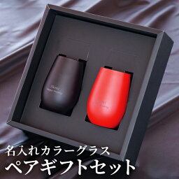 ペアギフト 両親 結婚記念日 お祝い プレゼント 名入れ 【 メタルカラーグラス 460ml ブラック レッド ペアセット 】 ペア おそろい 還暦祝い 焼酎グラス タンブラー 結婚 記念日 祝い 誕生日 還暦 古希 喜寿 傘寿 米寿 卒寿 名入り 贈り物 ギフト