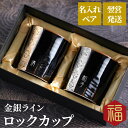 両親 結婚記念日 30周年 金婚式 記念品 波佐見焼 名入れ 【 金銀 ライン ロックカップ ペア 】 焼酎 陶器 タンブラー 還暦祝い 母 父 誕生日 70代...