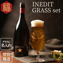 父親 誕生日 プレゼント ビール 60代 名入れ【 イネディット & グラス セット 】ビールグラス お酒 定年 退職 退職祝い 男性 女性 50代 70代 母...