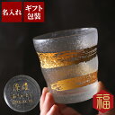 還暦祝い 男性 上司 プレゼント 名入れ 【 金一文字 ロックグラス 】 焼酎 お酒 グラス プレゼント カップ 父親 父 誕生日 70代 60代 お父さん お...