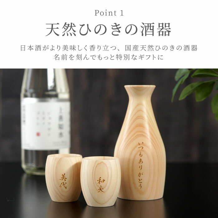 お中元 定年 退職祝い プレゼント 男性 上司 名入れ 【 上善如水純米吟醸 720ml ＆ 天然ひのき 酒器 徳利 ぐい呑み 3点 セット 】 日本酒 お酒 新潟 おちょこ 父 誕生日 60代 還暦祝い 女性 還暦 古希 喜寿 傘寿 米寿 卒寿 長寿 祝い お祝い 名前 名入り ギフト 敬老の日