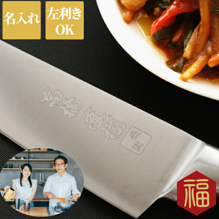 父 誕生日 プレゼント 70代 名入れ 【 家庭用 ステンレス 三徳包丁 170mm 日本語 ver 】 包丁 左利き ..