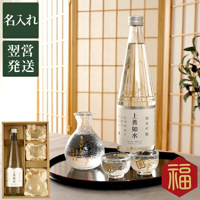 敬老の日 プレゼント 金婚式 両親 結婚記念日 名入れ 【 上善如水 純米吟醸 720 ml ＆ 江戸硝子 徳利 おちょこ セット 】 お酒 グラス 日本酒 父 誕生日 60代 70代 還暦祝い 男性 女性 還暦 古希 喜寿 傘寿 米寿 卒寿 長寿 祝い お祝い 名前入り 名入り ギフト