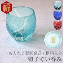 還暦祝い 女性 男性 名入れ 【 切子 菊つなぎ模様 ぐい呑み 単品 】グラス 母 父 誕生日 60代 70代 80代 お酒 酒器 日本酒 定年 退職 古希祝い...