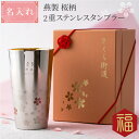 母の日 プレゼント 女性 名入れ 送料無料 【 燕製 桜柄2重 ステンレス タンブラー 300ml 】 還暦祝い 二重構造 保温 保冷 誕生日 母親 お母さん ...