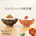 結婚記念日 両親 めおと 茶碗 ペア 名入れ 【 棒縞モダン 茶碗 夫婦 ペアセット 】 還暦祝い 父 母 祖父 祖母 おしゃれ 誕生日60代 70代 定年 退...