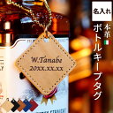 ボトルキープ タグ 名入れ プレゼント 父 誕生日 【 レザー ボトルタグ 】 ネームプレート お酒 革 名札 彫刻 還暦祝い 男性 女性 上司 60代 70代...