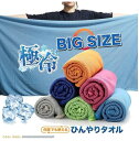 熱中症対策グッズ 冷却タオル 冷感タオル 大判 80x150cm 暑さ対策 グッズ クールタオル uvカット 大きサイズ ひんやり coolカラーはネ..