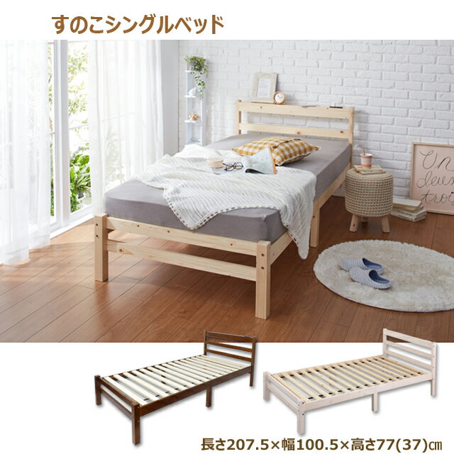 すのこベッド シングルベッド コンセント付 1500W 2口 ナチュラル ホワイト ダークブラウン 生活 便利 interior 新生活 life沖縄、離島にはお届けできません