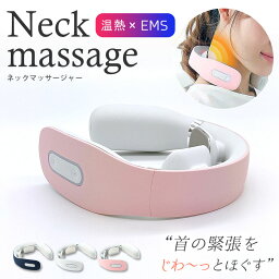 ネックマッサージャー 首 肩甲骨 頸椎 肩こり ストレートネック マッサージ器 EMS 温熱 リラックス 電気刺激 低周波 健康グッズ 充電式 軽量 プレゼント 男女兼用 首マッサージャー沖縄、離島にはお届けできません