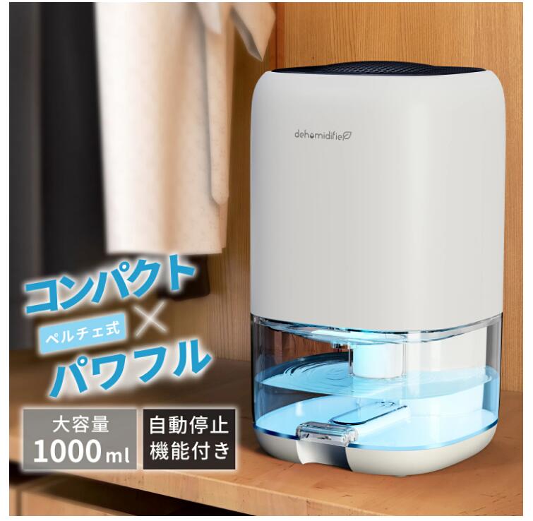 除湿機 除湿器 強力除湿 小型 1000ml 7色ライト付き 省エネ 満水自動停止機能 コンパクト 静音 スピード乾燥 湿気 梅雨対策 消臭 結露防止 カビ防止 部屋干し クローゼット 卓上 洗面台 寝室 リビング オフィス※沖縄、離島は発送不可