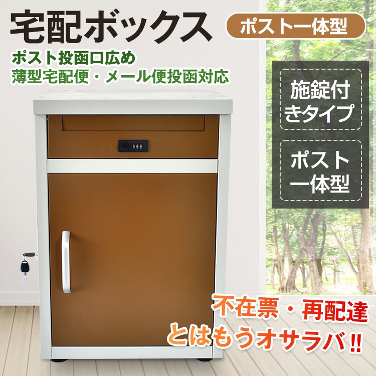 宅配ボックス ポスト 一体 屋外 自宅用 戸建て 戸建 一戸建て用 おしゃれ マンション アパート アパート用 防水 宅配BOX 宅配ロッカー ポスト 宅配ポスト 戸建住宅用 配達ボックス 置き配ボックス北海道 沖縄 離島は発送不可