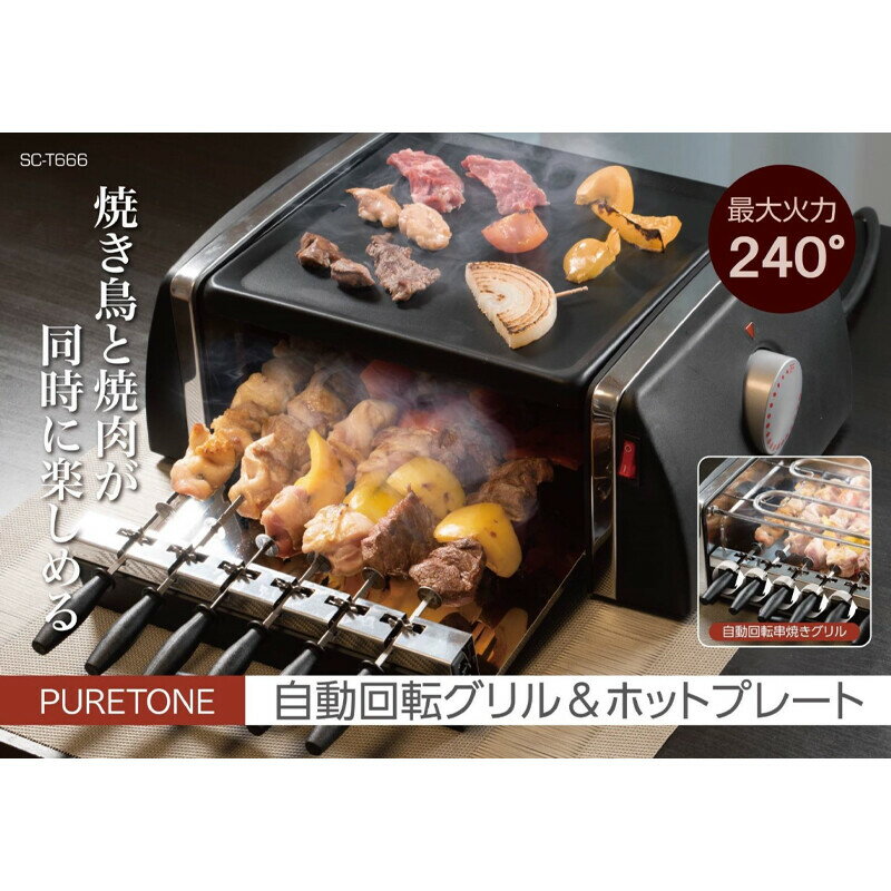 焼き鳥と焼肉が同時に楽しめる♪自動回転グリル＆ホットプレート 上段で焼肉！下段で串焼き！同時に調理可能です♪ 上段のプレートでは様々な調理が可能！ 下段に付属の串をセットすると自動で回転！食材をムラなく焼き上げます♪ お家でのお食事タイムを盛り上げます♪ 油受け内蔵で、脂の多い食材の調理も安心！ 串焼き部は、上にヒーターがあるので、食材の脂がかからず煙が出にくい設計です。 本体サイズ：約W410×D335×H145mm 本体重量：約2.9kg 生産地：中国 素材・成分：スチール・PP・アルミ 電源：AC100V 50/60Hz 消費電力：1000W 温度調節：切・80℃(保温)-240℃ ケーブル長：約1m セット内容： 本体・油受け皿・油受け・専用串・ホットプレート・取扱説明書