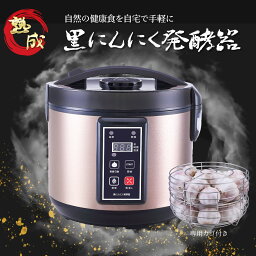 自家製 黒ニンニク 発酵器 黒ニンニク発酵器 黒にんにく 発酵 黒にんにく製造機 発酵最大量2kg 発酵時間6-12日 自宅 簡単 高品質 炊飯器 黒にんにく 炊飯ジャー 黒ニンニク 口臭 体臭 気にならない 敬老の日沖縄、離島にはお届けできません