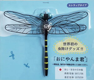 7/3(月)発送 おにやんまくん おにやんま 10cm 本物サイズ 虫除け オニヤンマ 大きい 蜂よけオニヤンマ 蜻蛉 昆虫 模型 ストラップ取り付けタイプ 日本製 キャンプ ハイキング バーベキュー アウトドア 野外釣り ゴルフ スポーツ ガーデニング 除草 野外調査