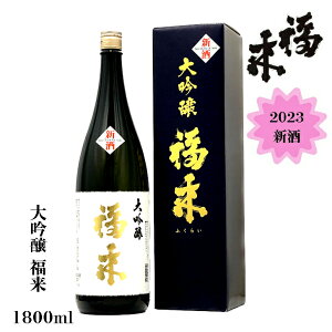 2023新酒 大吟醸 福来 1.8L 【 蔵元直送 】2023新酒 本数限定 日本酒 清酒 お酒 岩手 御歳暮 お中元 父の日 敬老の日 正月 日本酒ギフト お祝い 贈り物 プレゼント