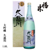 大吟醸 久慈川 1800ml 【 蔵元直送 】