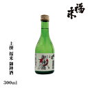 上撰 福来 御神酒 300ml【蔵元直送】