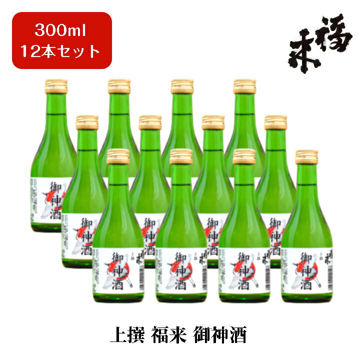 上撰 福来 御神酒 300ml 12本セット【蔵元直送】