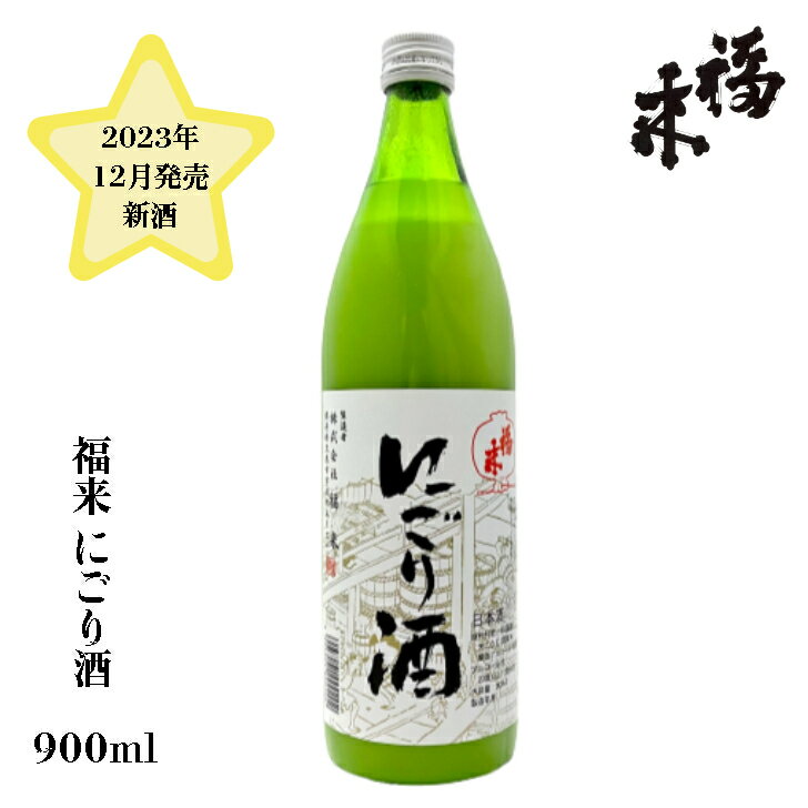 にごり酒 にごり酒 福来 900ml 【 蔵元直送 】2023.12新酒 数量限定