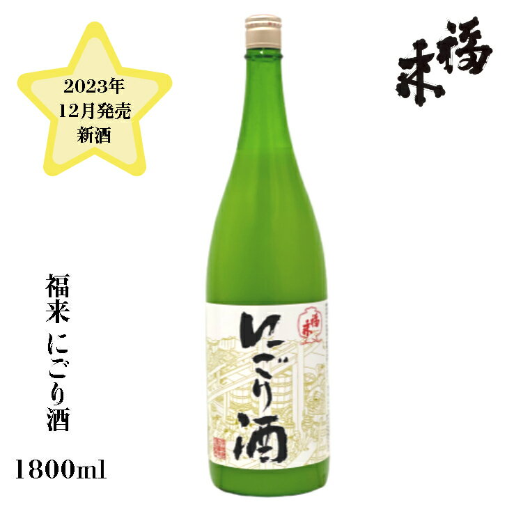 にごり酒 福来 1800ml 【 蔵元直送 】2023.12新酒 数量限定