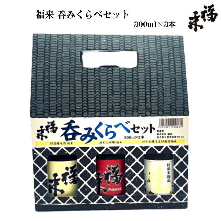 福来呑みくらべセット 300ml×3本セッ