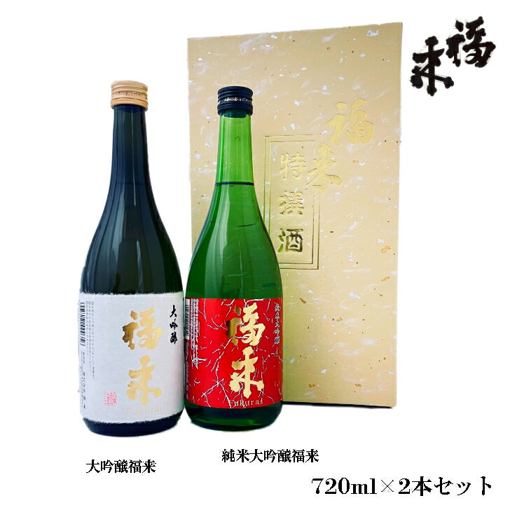 紅白セットの日本酒 【紅白ラベル】福来720ml×2本ギフトセット「大吟醸」＆「純米大吟醸」【蔵元直営】