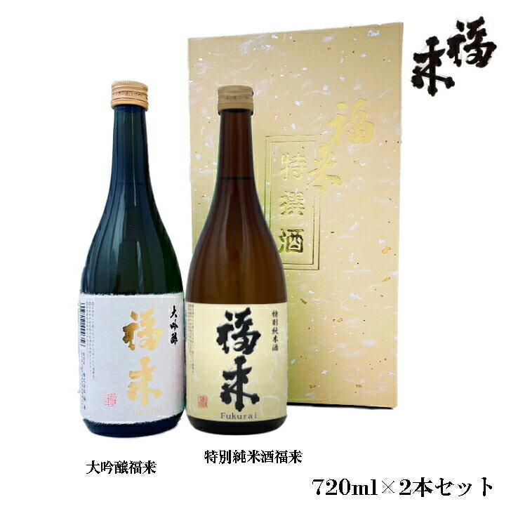 福来720ml×2本ギフトセット「大吟醸