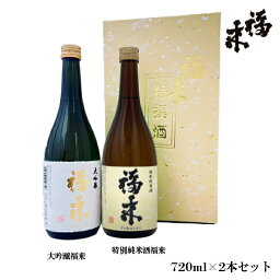 福来720ml×2本ギフトセット「大吟醸」＆「特別純米酒」【蔵元直営】