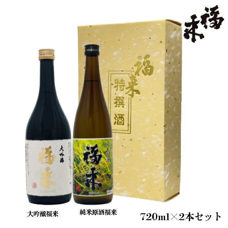 福来720ml×2本ギフトセット「大吟醸